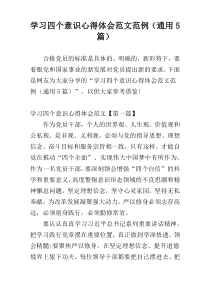 学习四个意识心得体会范文范例（通用5篇）
