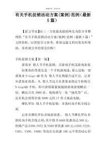 有关手机促销活动方案(案例)范例（最新5篇）