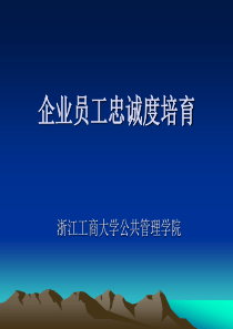 企业员工忠诚度