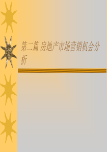 房地产市场营销环境new