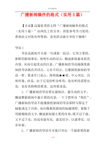 广播新闻稿件的格式（实用5篇）
