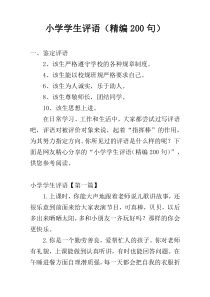 小学学生评语（精编200句）