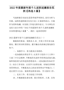2022年度最新年度个人述职述廉报告范例【热选5篇】