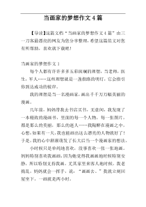 当画家的梦想作文4篇