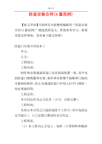 防盗安装合同(4篇范例)