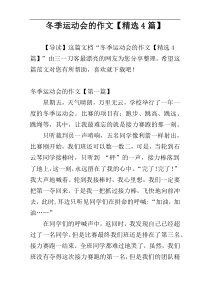 冬季运动会的作文【精选4篇】