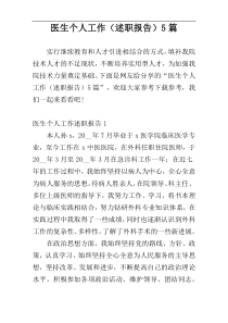 医生个人工作（述职报告）5篇