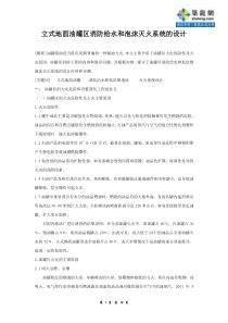 立式地面油罐区消防水和低中倍数泡沫灭火系统的设计