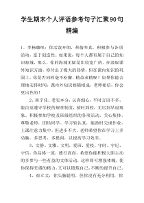学生期末个人评语参考句子汇聚90句精编