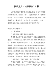 机关党员（述职报告）5篇