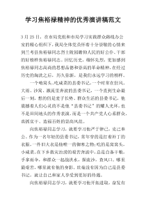 学习焦裕禄精神的优秀演讲稿范文