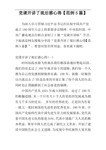 党课开讲了观后感心得【范例5篇】