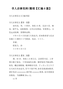 寻人启事范例(整理【汇编8篇】