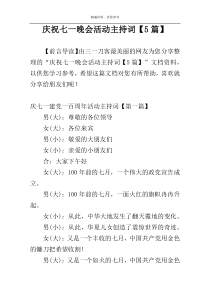 庆祝七一晚会活动主持词【5篇】