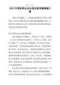 2022年度秋季运动会通讯新闻稿精编5篇