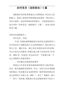 农村党员（述职报告）5篇