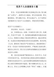 党员个人自查报告5篇
