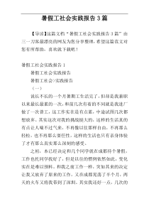 暑假工社会实践报告3篇