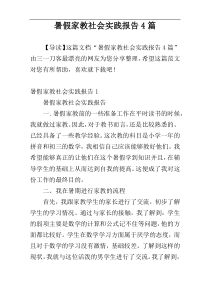 暑假家教社会实践报告4篇
