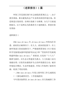 （述职报告）1篇