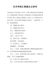 艺术学校汇报演出主持词