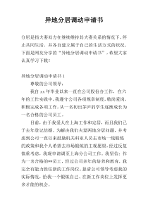 异地分居调动申请书