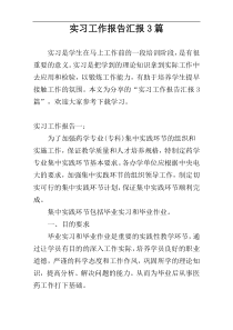 实习工作报告汇报3篇