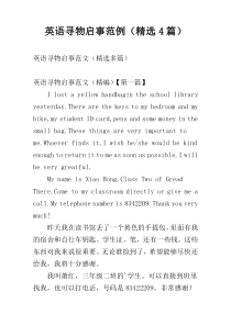 英语寻物启事范例（精选4篇）