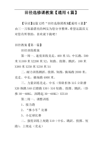 田径选修课教案【通用4篇】