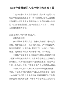 2022年度最新的入党申请书怎么写5篇