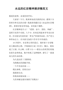 永远的红岩精神演讲稿范文