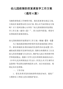 幼儿园疫情防控复课复学工作方案（通用4篇）