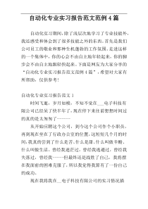 自动化专业实习报告范文范例4篇