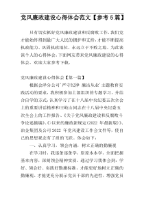 党风廉政建设心得体会范文【参考5篇】