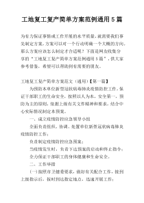 工地复工复产简单方案范例通用5篇