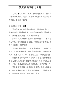 夏天问候语精选5篇