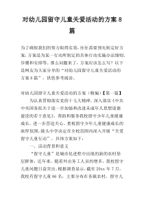 对幼儿园留守儿童关爱活动的方案8篇