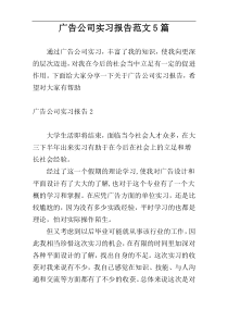 广告公司实习报告范文5篇