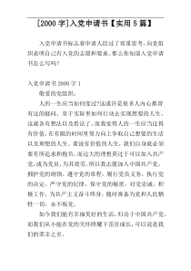 [2000字]入党申请书【实用5篇】