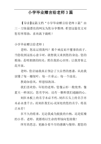 小学毕业赠言给老师3篇