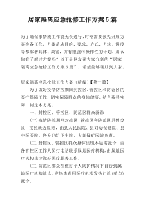 居家隔离应急抢修工作方案5篇