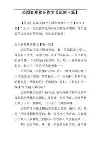 公园春夏秋冬作文【范例4篇】