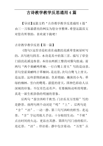 古诗教学教学反思通用4篇