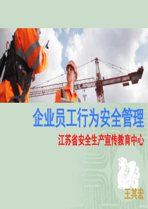 企业员工行为安全管理