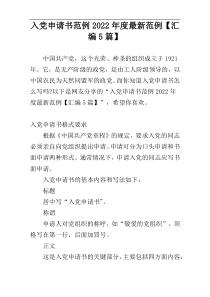入党申请书范例2022年度最新范例【汇编5篇】