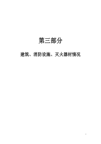 第三部分建筑、消防设施、灭火器材
