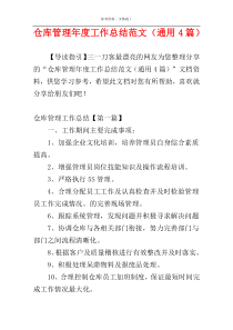 仓库管理年度工作总结范文（通用4篇）