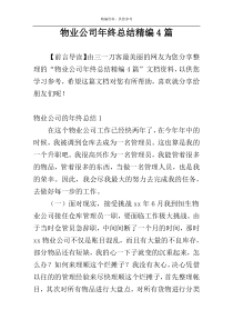 物业公司年终总结精编4篇