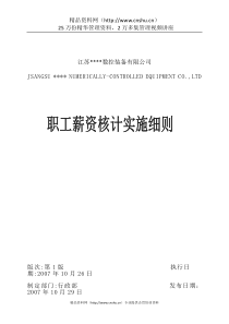 职工薪资核计实施细则（doc）