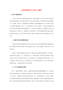 企业培养优秀人才的十大秘诀
